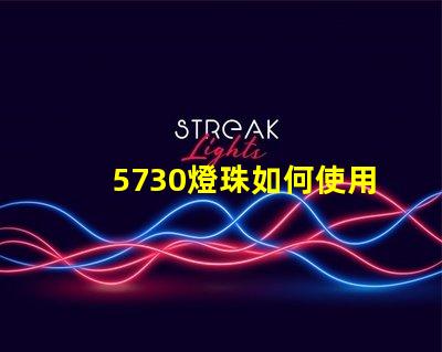 5730燈珠如何使用 5730燈珠參數